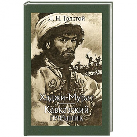 Русская классика, книга Хаджи-Мурат. Кавказский пленник купить по низкой цене