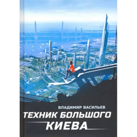 Русское фэнтези, книга Техник Большого Киева купить по низкой цене