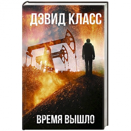 Зарубежный детектив, книга Время вышло купить по низкой цене