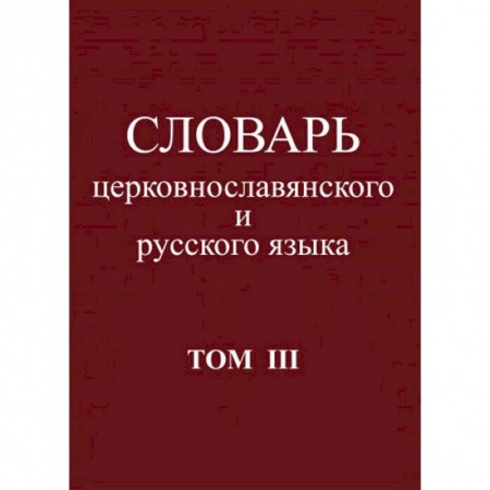 Словари, книга Словарь церковнославянского и русского языка. Том 3. Он - Пяченый купить по низкой цене