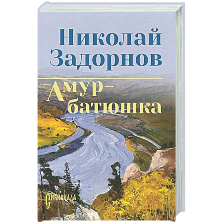 Русская классика, книга Амур-батюшка купить по низкой цене
