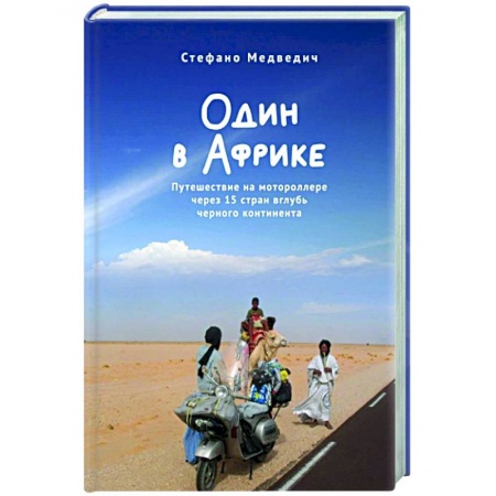 Заметки путешественника, книга Один в Африке. Путешествие на мотороллере через 15 стран вглубь черного континента купить по низкой цене