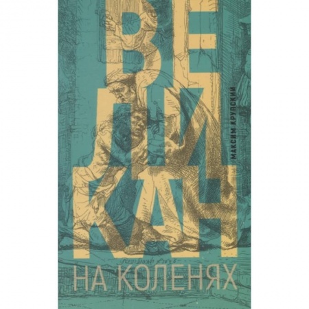 Религии мира, книга Великан на коленях купить по низкой цене