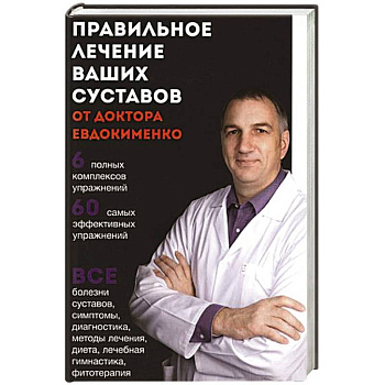 Правильное лечение ваших суставов от доктора Евдокименко