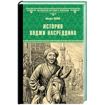 Русская приключенческая литература, книга История Ходжи Насреддина купить по низкой цене