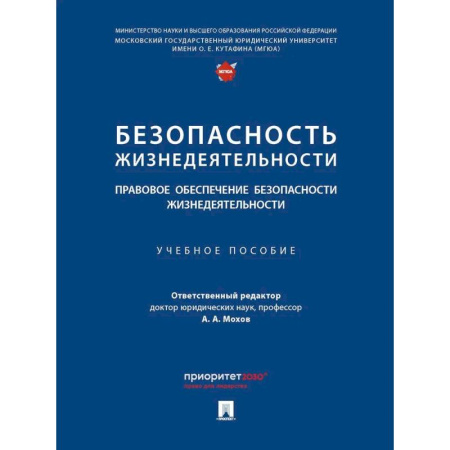 Особые виды права, книга Безопасность жизнедеятельности. Правовое обеспечение безопасности жизнедеятельности купить по низкой цене