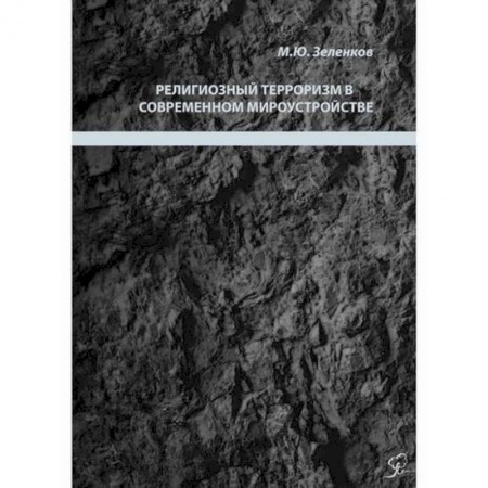 Политология, книга Религиозный терроризм в современном мироустройстве купить по низкой цене