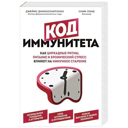 Медицинские энциклопедии и справочники, книга Код иммунитета. Как циркадные ритмы, питание и хронический стресс влияют на иммунное старение купить по низкой цене