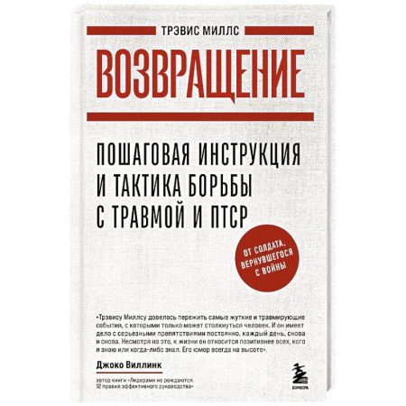 Психология, книга Возвращение. Пошаговая инструкция и тактика борьбы с травмой, вернувшегося с войны купить по низкой цене