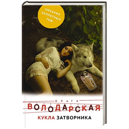 Отечественный женский детектив, книга Кукла затворника купить по низкой цене