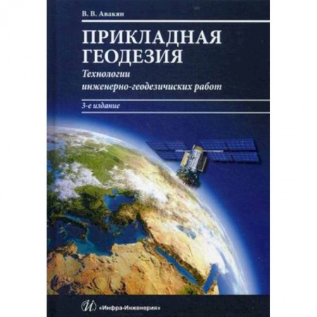 Естествознание, книга Прикладная геодезия. Технологии инженерно-геодезических работ купить по низкой цене