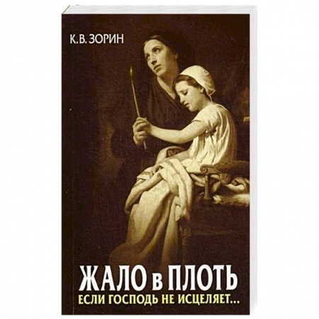 Православие и общество, книга Жало в плоть. Если Господь не исцеляет... купить по низкой цене