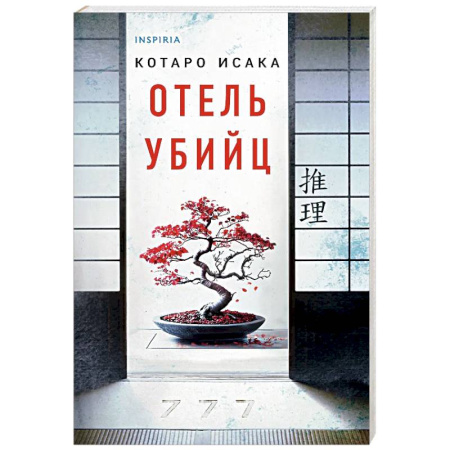 Зарубежный детектив, книга Отель убийц купить по низкой цене
