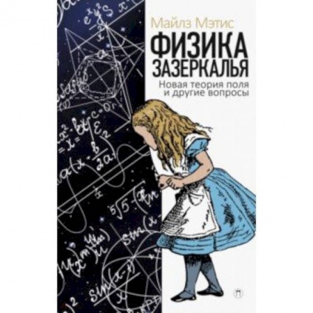 Астрономия, книга Физика зазеркалья. Новая теория поля и другие вопросы купить по низкой цене
