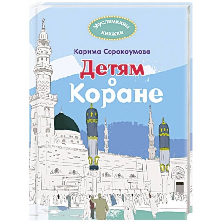 Религиозная литература для детей, книга Детям о Коране купить по низкой цене