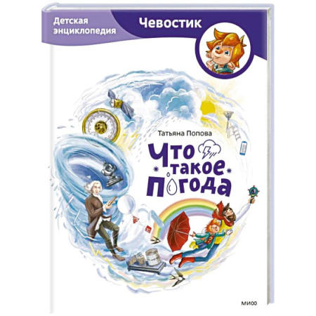 Окружающий мир, книга Что такое погода. Детская энциклопедия (Чевостик) купить по низкой цене
