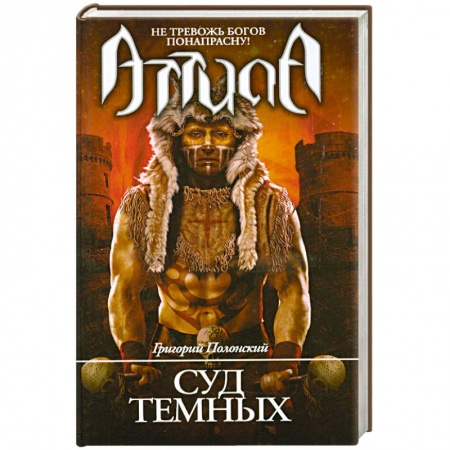 Книги, книга Атилла. Суд темных купить по низкой цене