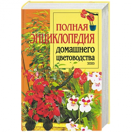 Комнатные растения, книга Полная энциклопедия домашнего цветоводства купить по низкой цене