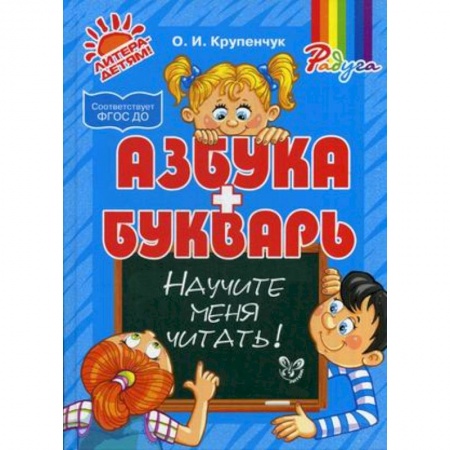 Книги, книга Азбука и букварь. Научите меня читать! купить по низкой цене