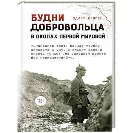 Первая мировая война (1914-1918), книга Будни добровольца:в окопах Первой мировой купить по низкой цене