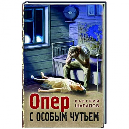 Отечественный мужской детектив, книга Опер с особым чутьем купить по низкой цене