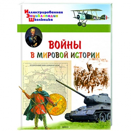 Познавательная литература, книга Воины в мировой истории купить по низкой цене