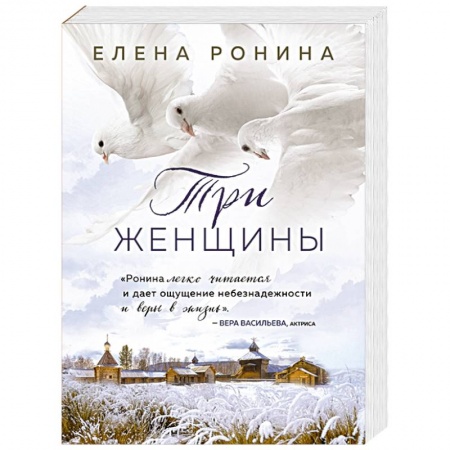 Отечественный любовный роман, книга Три женщины купить по низкой цене