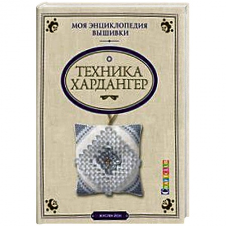 Книги, книга Моя энциклопедия вышивки: техника Хардангер купить по низкой цене