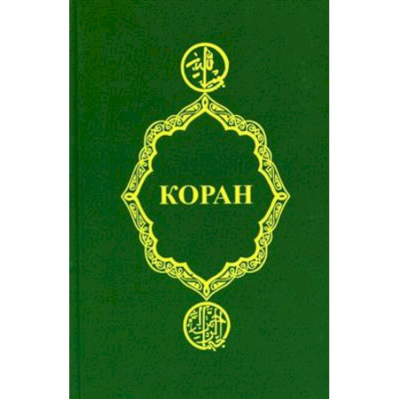 Коран, книга Коран купить по низкой цене