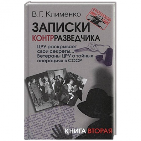 История войн, книга Записки контрразведчика. ЦРУ раскрывает свои секреты... Ветераны ЦРУ о тайных операциях в СССР. Книга 2 купить по низкой цене