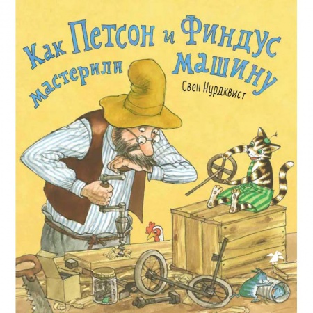 Книги с вырубкой, книга Как Петсон и Финдус мастерили машину купить по низкой цене