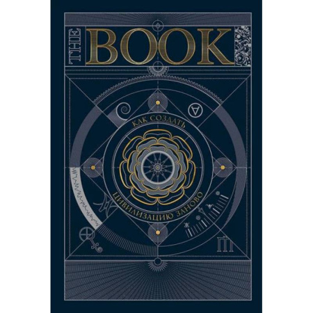 Общие работы по истории древнего мира, книга The Book. Как создать цивилизацию заново купить по низкой цене