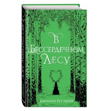 Зарубежное фэнтези, книга В бессердечном лесу купить по низкой цене