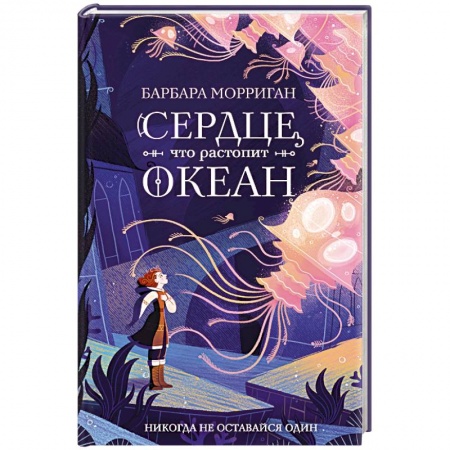 Зарубежное фэнтези, книга Сердце, что растопит океан купить по низкой цене
