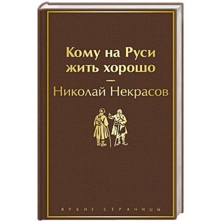 Русская классика, книга Кому на Руси жить хорошо купить по низкой цене