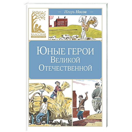 Русская классика для детей, книга Юные герои Великой Отечественной купить по низкой цене
