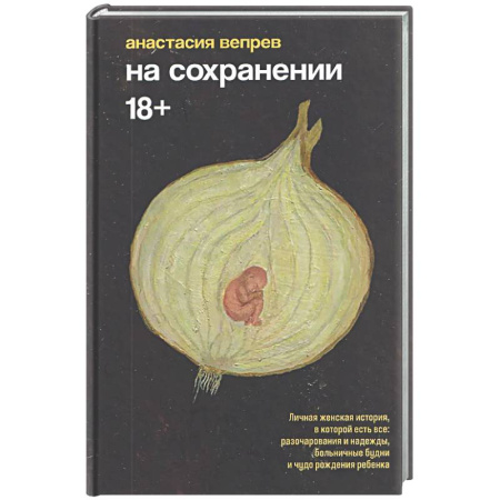 Русская современная проза, книга На сохранении купить по низкой цене