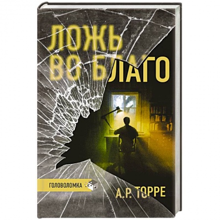 Зарубежная современная проза, книга Ложь во благо купить по низкой цене