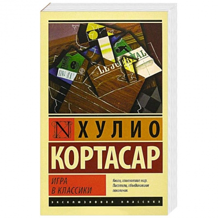 Книги, книга Игра в классики купить по низкой цене