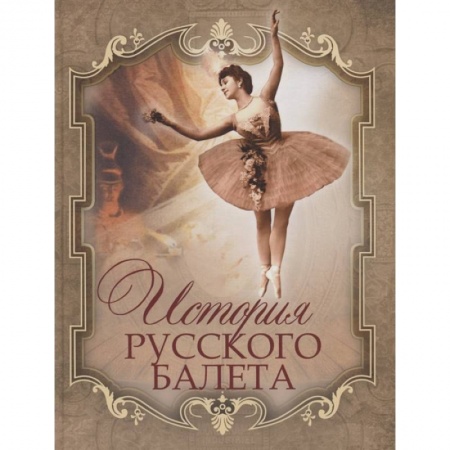 Танец. Балет. Хореография, книга История русского балета купить по низкой цене