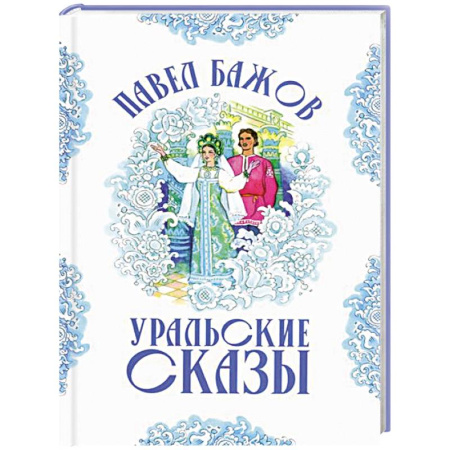 Сказки отечественных писателей, книга Малахитовая шкатулка купить по низкой цене