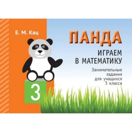 Математика. Алгебра. Геометрия, книга Панда. Играем в математику. 3 кл. Занимательные задания для учащихся. купить по низкой цене