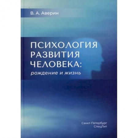 Отраслевая (прикладная) психология, книга Психология развития человека: рождение и жизнь купить по низкой цене