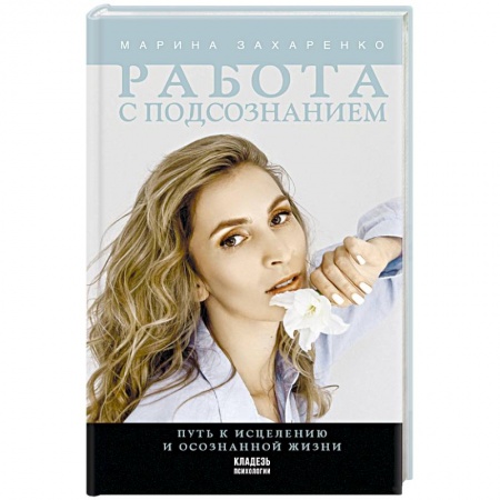 Практическая психология, книга Работа с подсознанием. Путь к исцелению и осознанной жизни купить по низкой цене