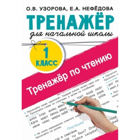 Литература, книга Тренажер по чтению. 1 класс купить по низкой цене