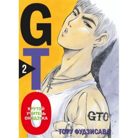 Комиксы. Манга, книга GTO. Крутой учитель Онидзука. Книга 2 купить по низкой цене