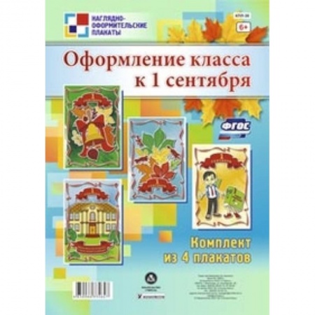 Книги, книга Комплект плакатов. Оформление класса к 1 сентября купить по низкой цене