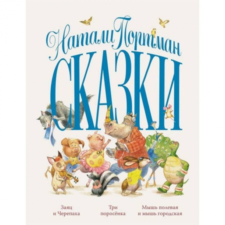 Сказки зарубежных писателей, книга Сказки.Портман купить по низкой цене
