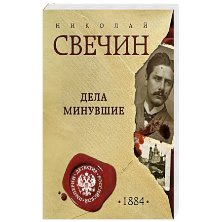 Исторический детектив, книга Дела минувшие купить по низкой цене