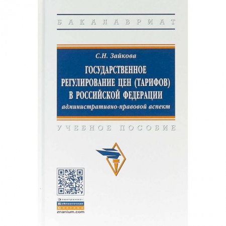 Право. Юриспруденция, книга Государственное регулирование цен (тарифов) в Российской Федерации. Учебное пособие купить по низкой цене